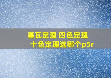 塞瓦定理 四色定理 十色定理选哪个p5r